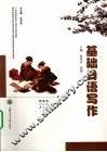 基础日语写作 封面