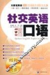 社交英语口语 封面
