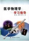 医学物理学学习指导