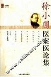 徐小圃医案医论集 封面