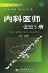 内科医师值班手册 封面