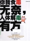 你我食毒无奈，人体解毒有方 封面