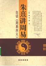 朱熹讲周易  白话周易本义 电子书封面