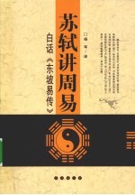 苏轼讲周易  白话东坡易传 电子书封面