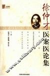 徐仲才医案医论集 封面