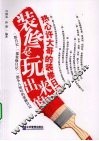 装修是玩出来的  热心许大哥的装修日记 封面