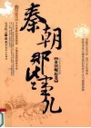 秦朝那些事儿  秦国崛起卷 封面