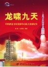 龙啸九天 中国酒泉卫星发射中心航天发射纪实 封面
