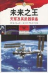 未来之王 天军及其武器装备 封面