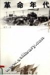 革命年代 封面