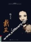 特工王戴笠 电子书封面