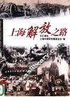 上海解放之路 封面