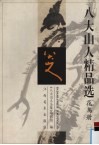 八大山水精品选  花鸟册 封面