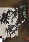 竹谱 封面