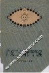 广东二十四节气气候 封面