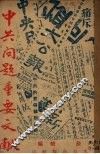 中共问题重要文献 封面