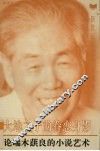 大地之子的眷恋身影  论端木蕻良的小说艺术 封面