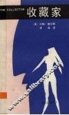 收藏家 封面