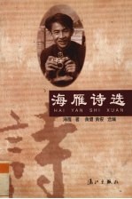 海雁诗选 封面