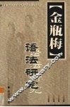 金瓶梅语法研究 封面