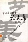 艺术美学研究论文集 电子书封面