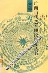 广西当代艺术理论研究丛书  美术卷 封面