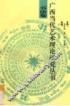 广西当代艺术理论研究丛书  书法卷 封面