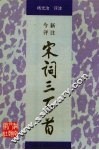 今评新注宋词三百首 封面