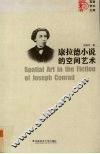 康拉德小说的空间艺术 封面