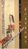 各代文学名句精华  词曲卷 封面