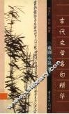 古代文学名句精华  戏剧小说卷 封面