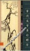 古代文学名句精华  散文卷 封面