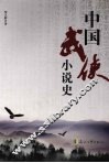 中国武侠小说史 封面
