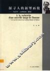 探寻人的新型面貌  马尔罗《人的境况》解读 封面