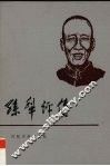 孙犁评传 封面
