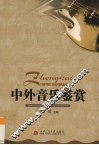 中外音乐鉴赏 封面