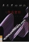 声乐基础理论与作品赏析 封面