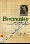 一个伟大作家的足迹  巴尔扎克的生活、思想和创作 封面