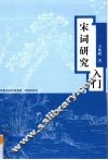 宋词研究入门 封面