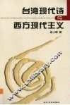 台湾现代诗与西方现代主义 封面