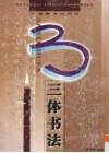 三体书法 封面