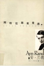 阿特拉斯耸耸肩  下 封面