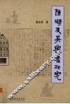 陈旸及其乐书研究 封面