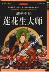 唐卡中的莲花生大师  全彩插图珍藏本 封面