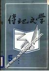 传记文学  第5期 封面