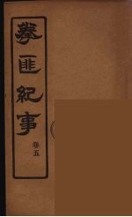 拳匪纪事  5 封面