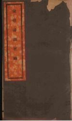 皇朝蕃部要略  1 封面