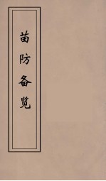 苗防备览  1 封面