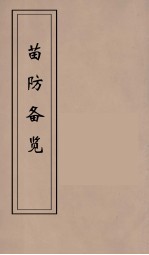 苗防备览  2 封面