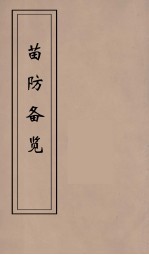 苗防备览  6 封面